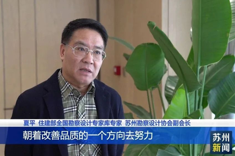 城發(fā)動態(tài)| 蘇州新聞采訪我院領導關(guān)于對《江蘇省改善型住宅設計與建造導則》相關(guān)政策的解讀